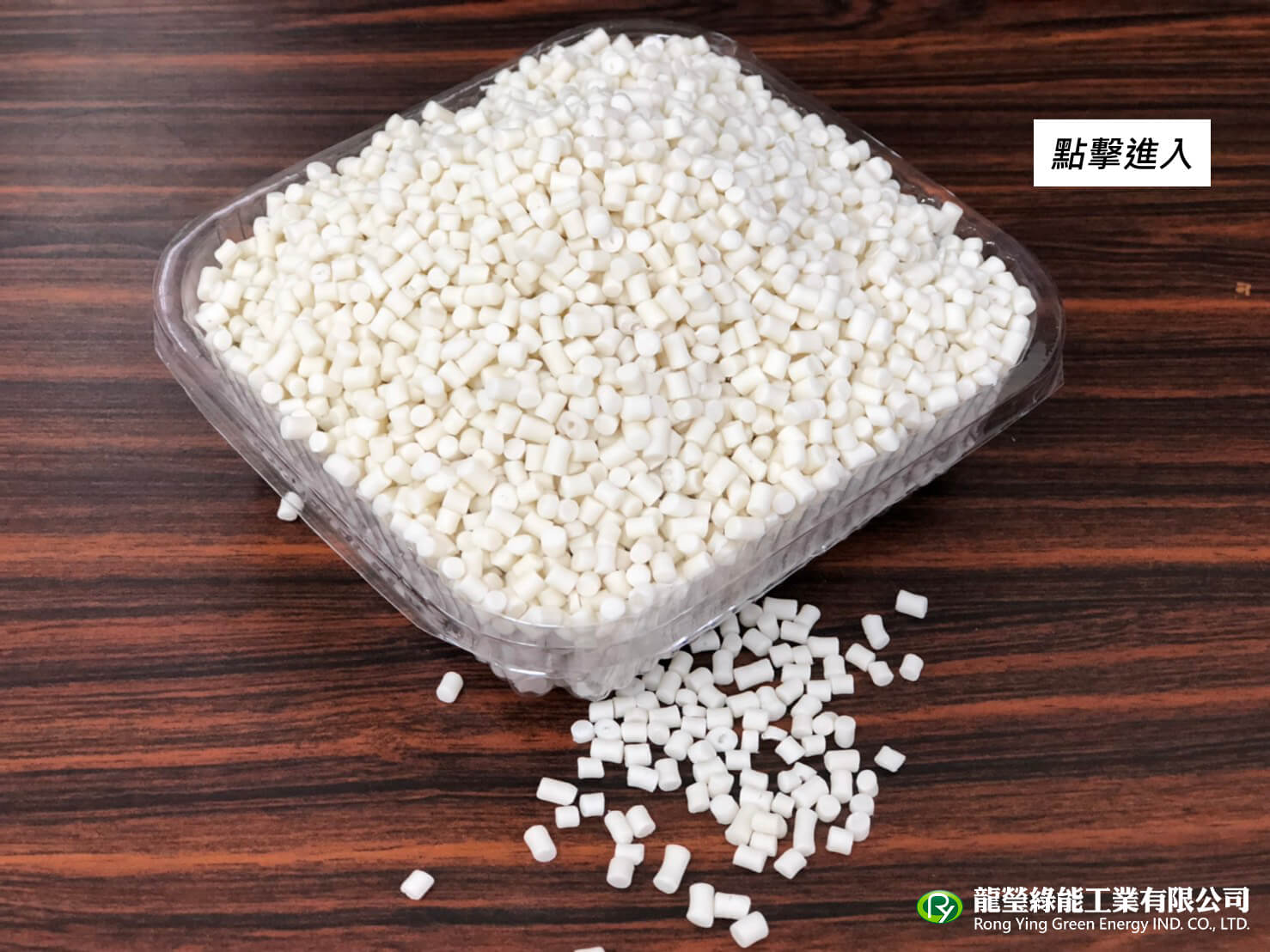 龍瑩綠能工業有限公司的產品介紹圖片